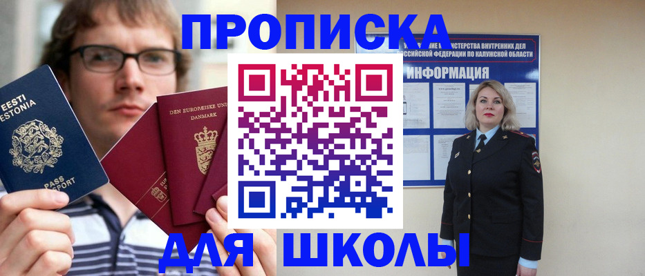 прописка для школы в Шелехове